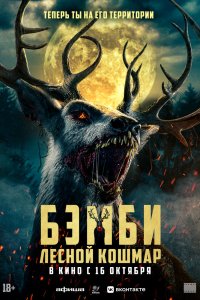Бэмби. Лесной кошмар